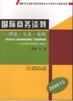 国际商务谈判 理论·实务·案例 2008年版