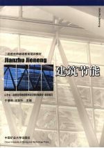 建筑节能