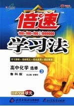 倍速学习法 高中化学 选修3 物质结构与性质 鲁科版