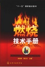燃烧技术手册