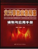 火灾事故应急预案编制与应用手册
