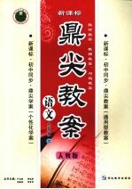 鼎尖教案 人教版 九年级 语文 上