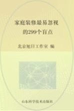 家庭装修不能忽视的299个盲点
