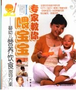 专家教你喂宝宝 婴幼儿营养饮食指导方案