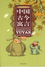 中国古今寓言