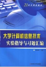 大学计算机信息技术实验指导与习题汇编