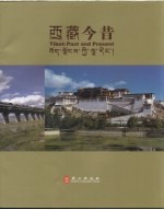西藏今昔 中英文本