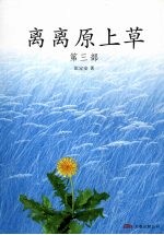 离离原上草 第3部