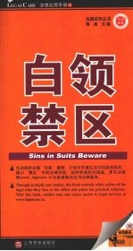 白领禁区