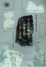 工艺品雕刻工 玉雕分册 技师、高级技师