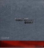 2008中国ISBN出版者名录
