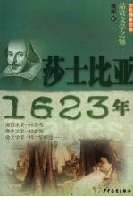 少年博雅文库 品赏文学之魅 莎士比亚·1623年