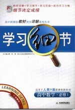 学习细节 人教A版 高中数学 必修1