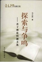 探索与争鸣 若干理论问题文选