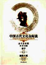 中国古代文化全阅读:老子 第1辑 第4册 全文注音版