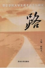 路:宿迁学院大学生成才启示与研究
