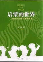 启蒙的世界 儿童美术启蒙与基础训练