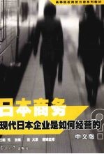 日本商务 现代日本企业是如何经营的 中文版