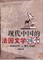 现代中国的法国文学接受 革新的时代 人·期刊·出版社