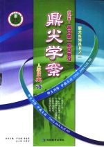 鼎尖学案 人教版 高中第一轮总复习 英语