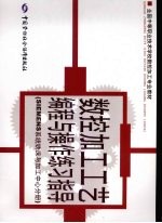 数控加工工艺编程与操作练习指导 SIEMENS系统铣床与加工中心分册