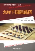 国际跳棋普及教材 怎样下国际跳棋 上