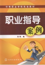 职业指导案例
