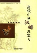 高级中学汉语总复习