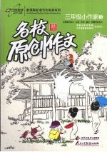 名校原创作文 三年级小作家 3