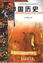 中国历史 七年级 上