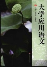 大学应用语文