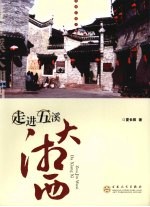走进五溪大湘西