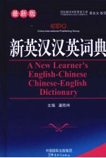 新英汉汉英词典 最新版