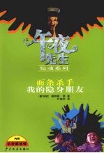 午夜先生惊魂系列 面条杀手 我的隐身朋友