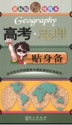 课标版便携本：高考·地理贴身备