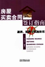 房屋买卖合同签订指南 漏洞、陷阱与风险防范