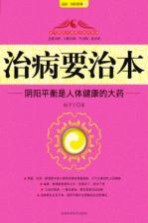 治病要治本:阴阳平衡是人体健康的大药