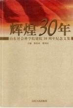 辉煌30年 山东社会科学院建院三十周年纪念文集