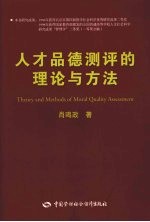 人才品德测评的理论与方法