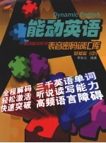 能动英语表音密码词汇库 基础篇 中