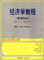经济学教程 微观部分