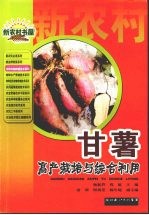 甘薯高产栽培与综合利用