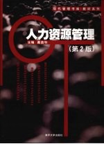 人力资源管理 第2版
