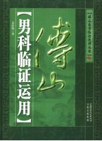 傅山男科临证运用
