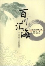 百川入海 中华传统文化与民族凝聚力