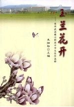 玉兰花开 常州武进横山桥高中学生佳作选粹