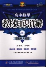 教材知识详解 高中数学必修5 北师大版