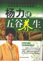 杨力谈五谷养生