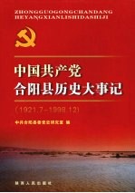 中国共产党合阳县历史大事记 1921.7－1998.12