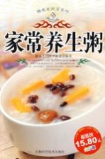 精选家常菜系列 家常养生粥